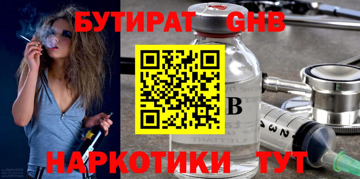 Бутират  Бутират жидкий экстази  Вход с VPN  Вольск 