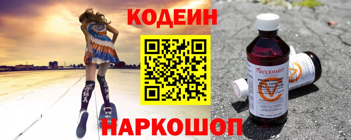 Кодеин Purple Drank Вольск