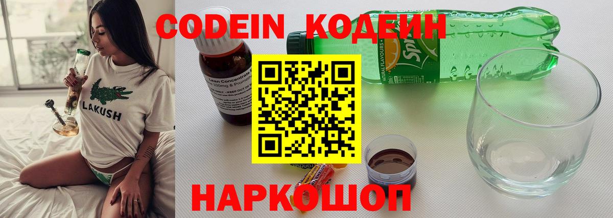 Вольск  Codein напиток Lean (лин)  Вход с VPN 